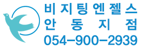 비지팅엔젤스 안동지점
